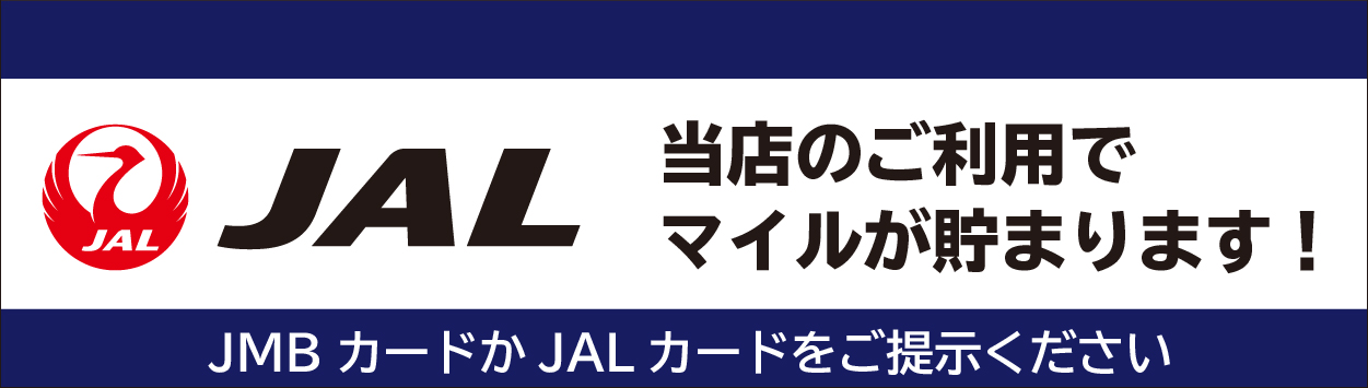 JAL マイルがたまる