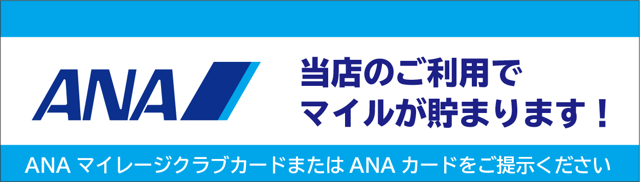 ANA マイルが貯まる！