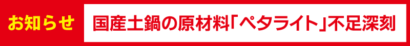 土鍋お知らせ