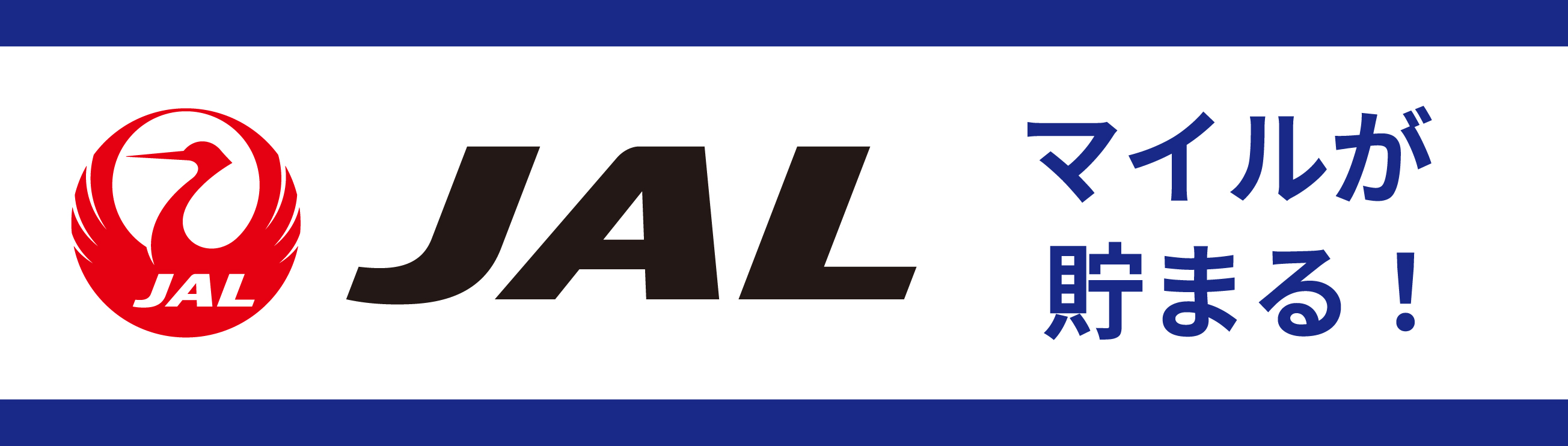 JAL マイルがたまる