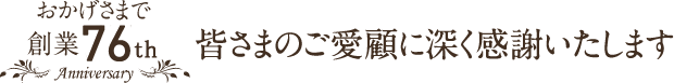 おかげさまで創業67th anniversary　皆さまのご愛顧に深く感謝いたします