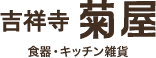 吉祥寺　菊屋　陶器・雑貨・コスメテック