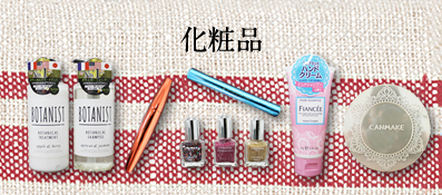 コスメ・化粧品